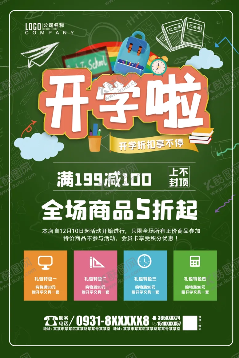 编号：26511904191555513136【酷图网】源文件下载-开学季