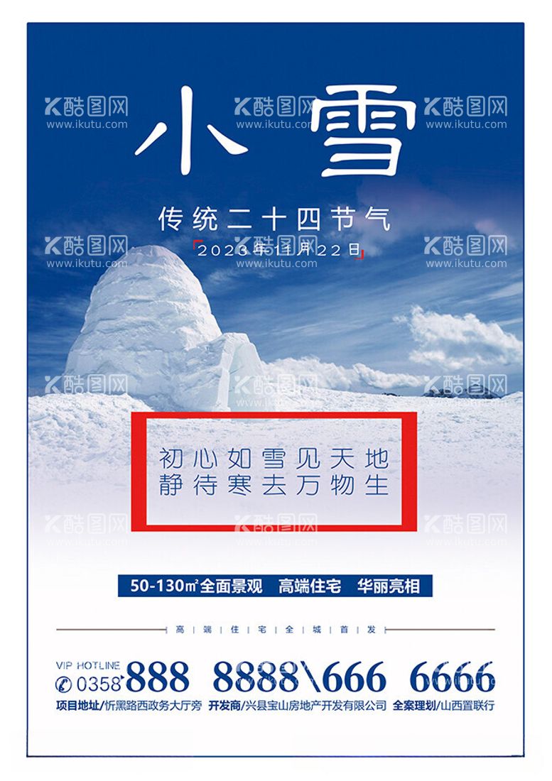 编号：53255711260443001698【酷图网】源文件下载-小雪房地产广告