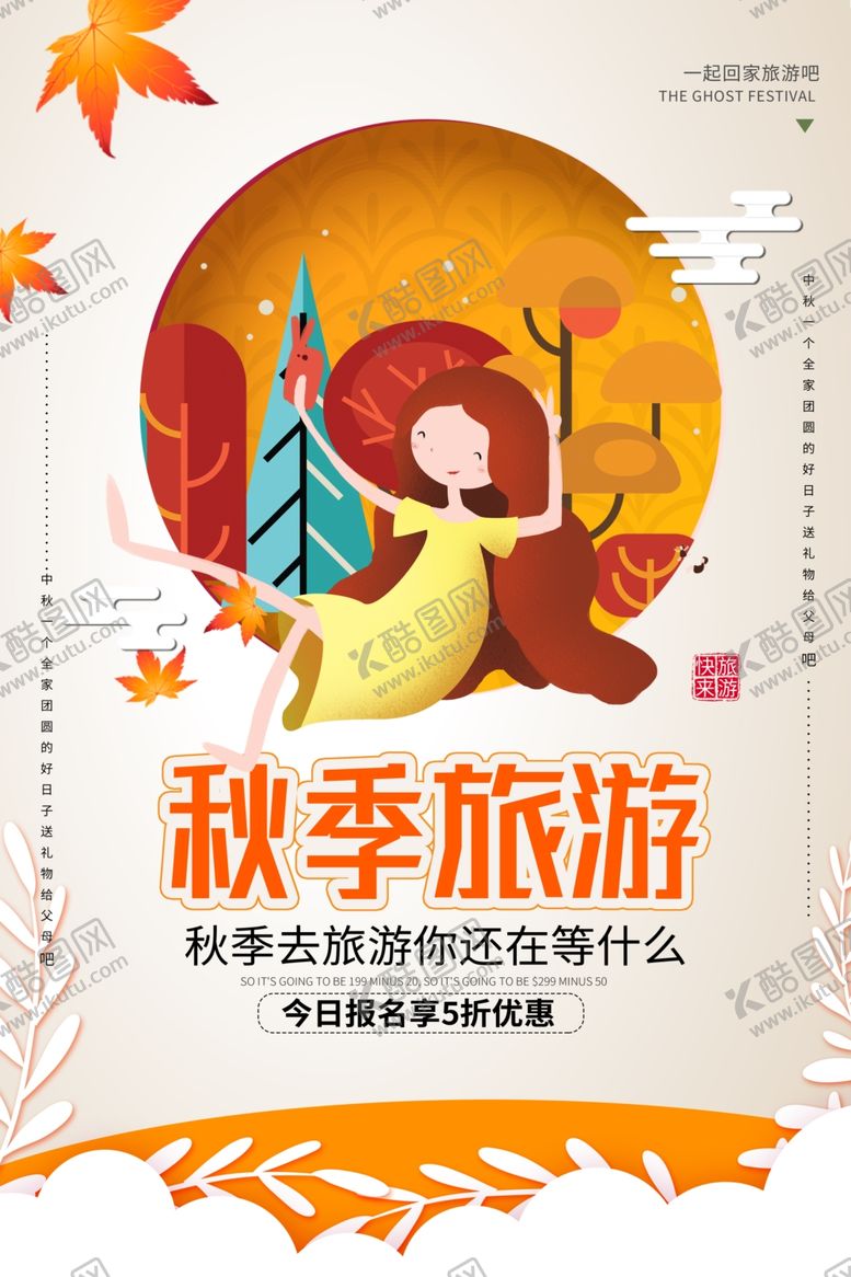 编号：94246909282023481686【酷图网】源文件下载-秋季旅游