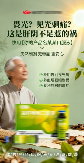 眼病养肝明目产品海报