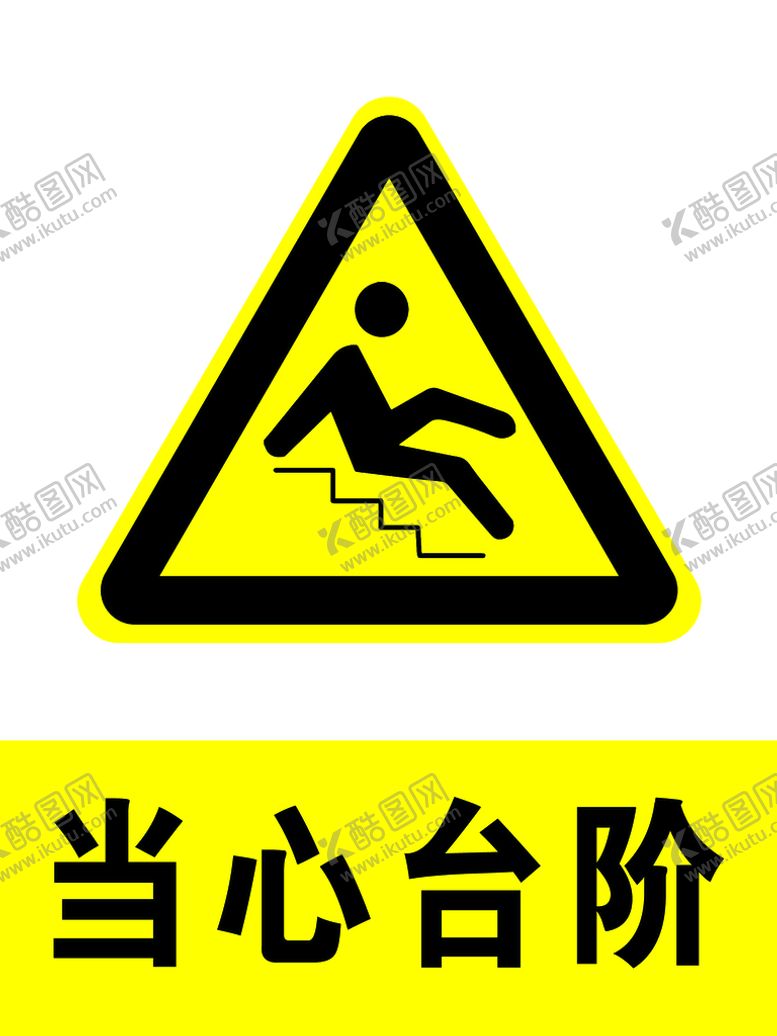 编号：74023609260536147634【酷图网】源文件下载-当心台阶