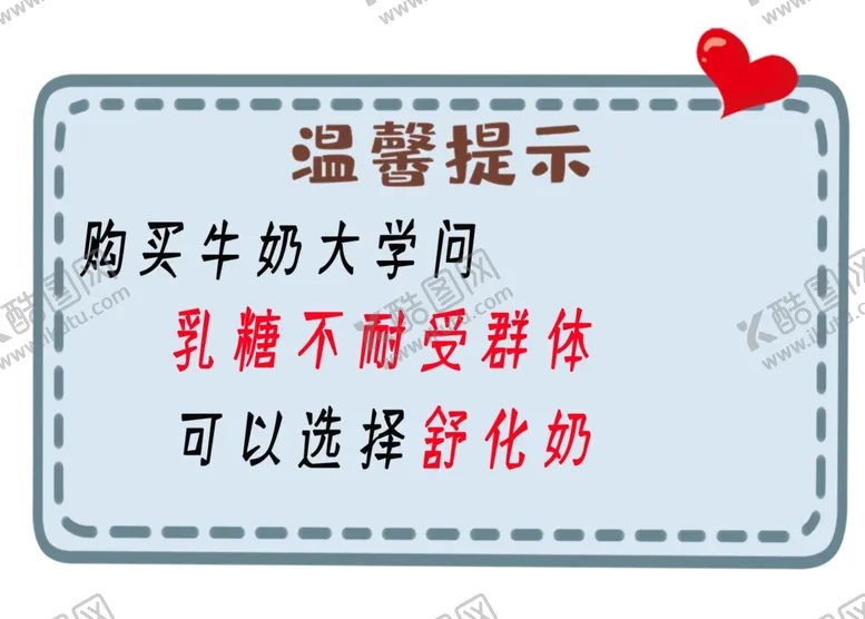 编号：32604209251216517030【酷图网】源文件下载-购买牛奶大学问之舒化奶