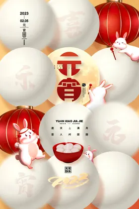 元宵节海报灯会正月十五快乐