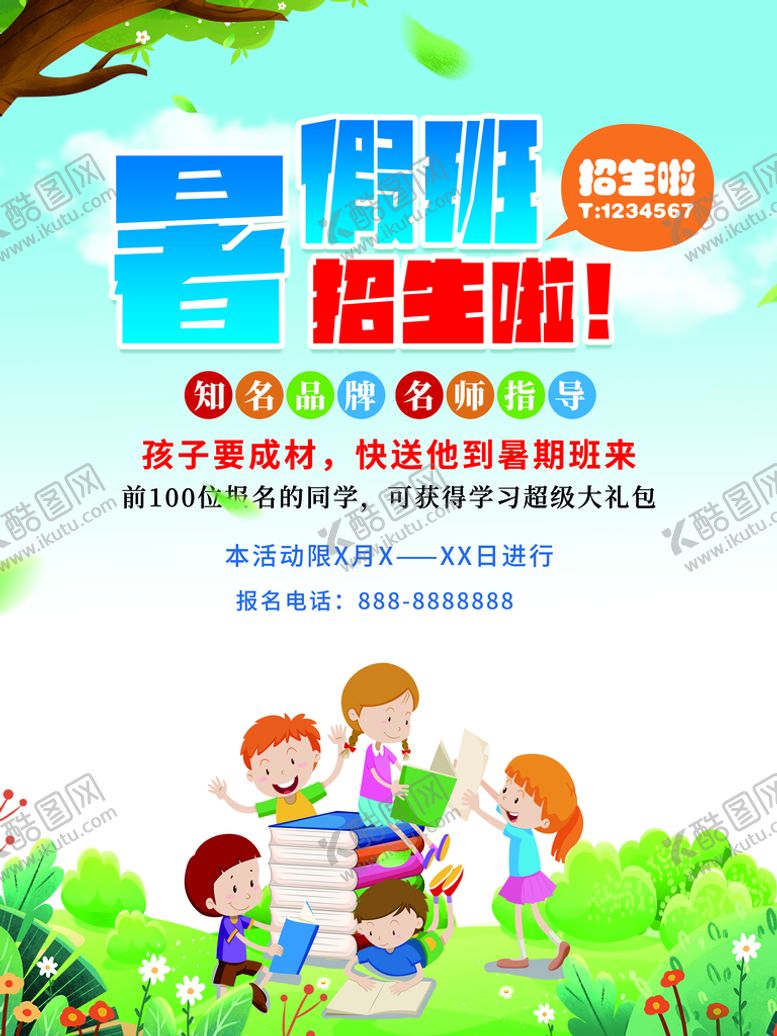 编号：47108210030958596304【酷图网】源文件下载-暑假班