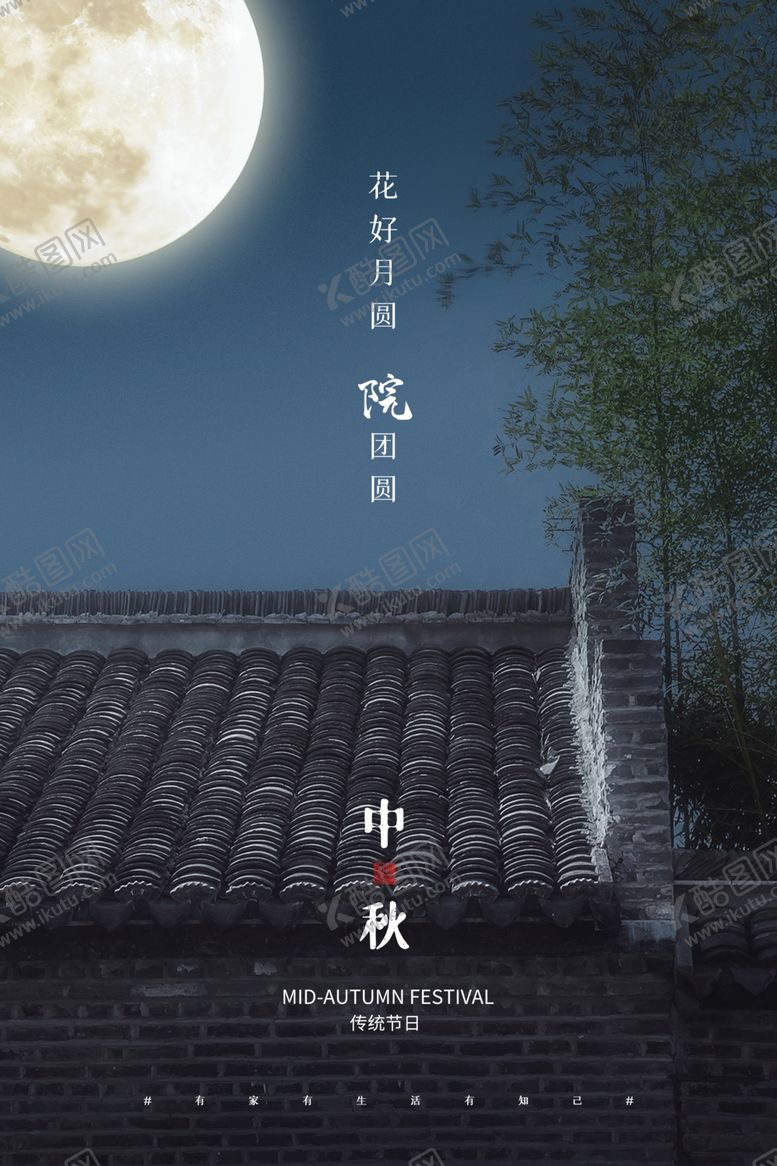 编号：74184310101216195093【酷图网】源文件下载-中秋传统节日活动海报素材
