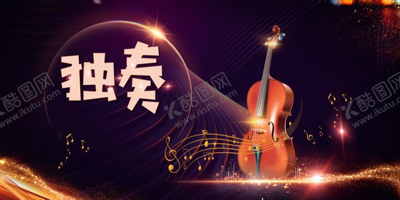 编号：82066609261300223663【酷图网】源文件下载-独奏