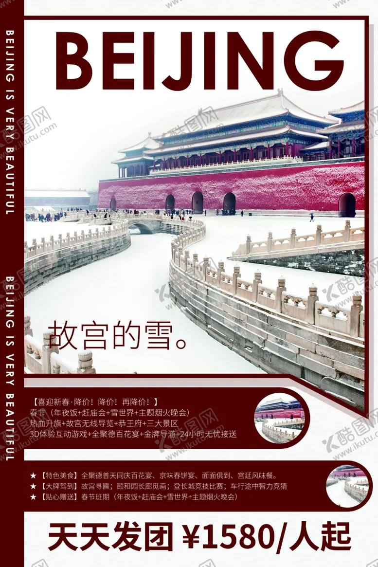 编号：88147803312037397678【酷图网】源文件下载-北京旅游旅行活动宣传海报素材