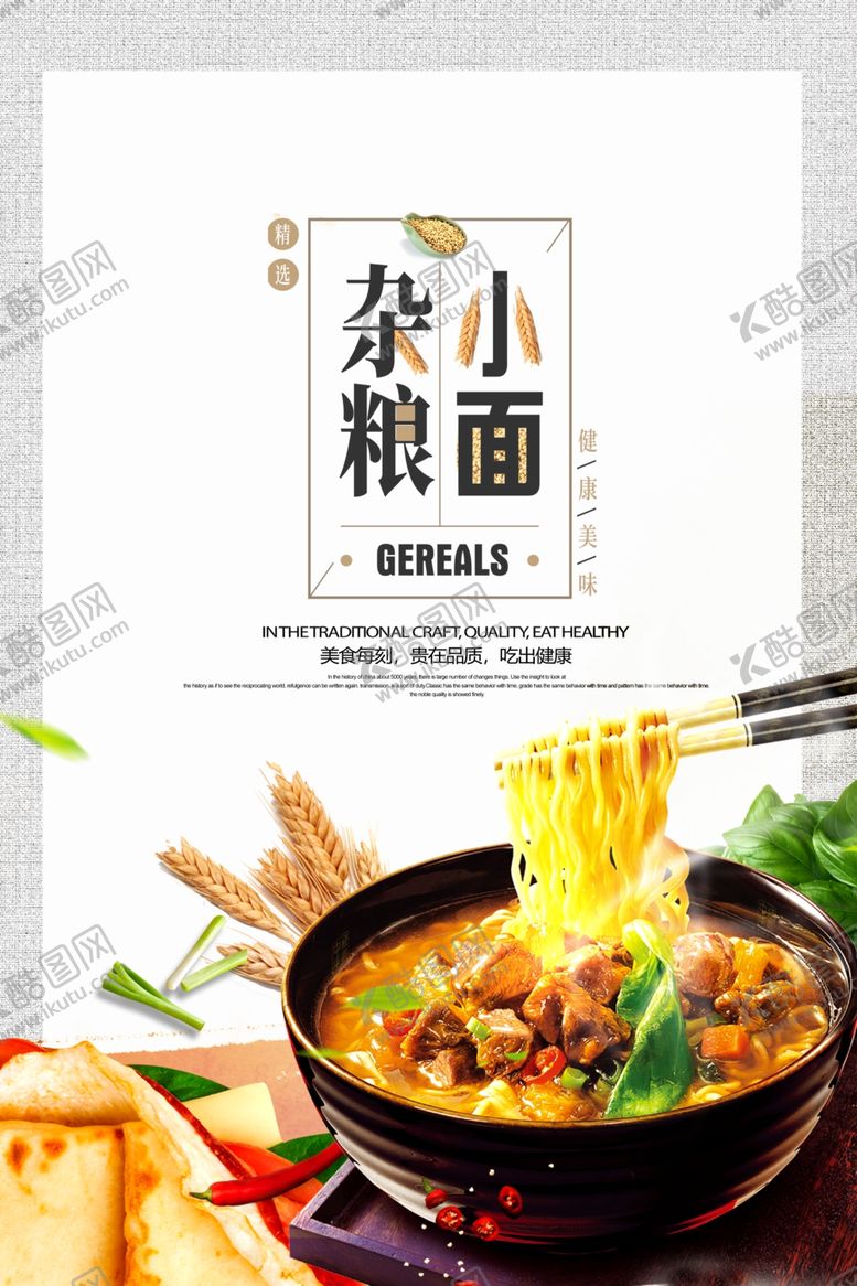 编号：97875206300327475540【酷图网】源文件下载-杂粮小面