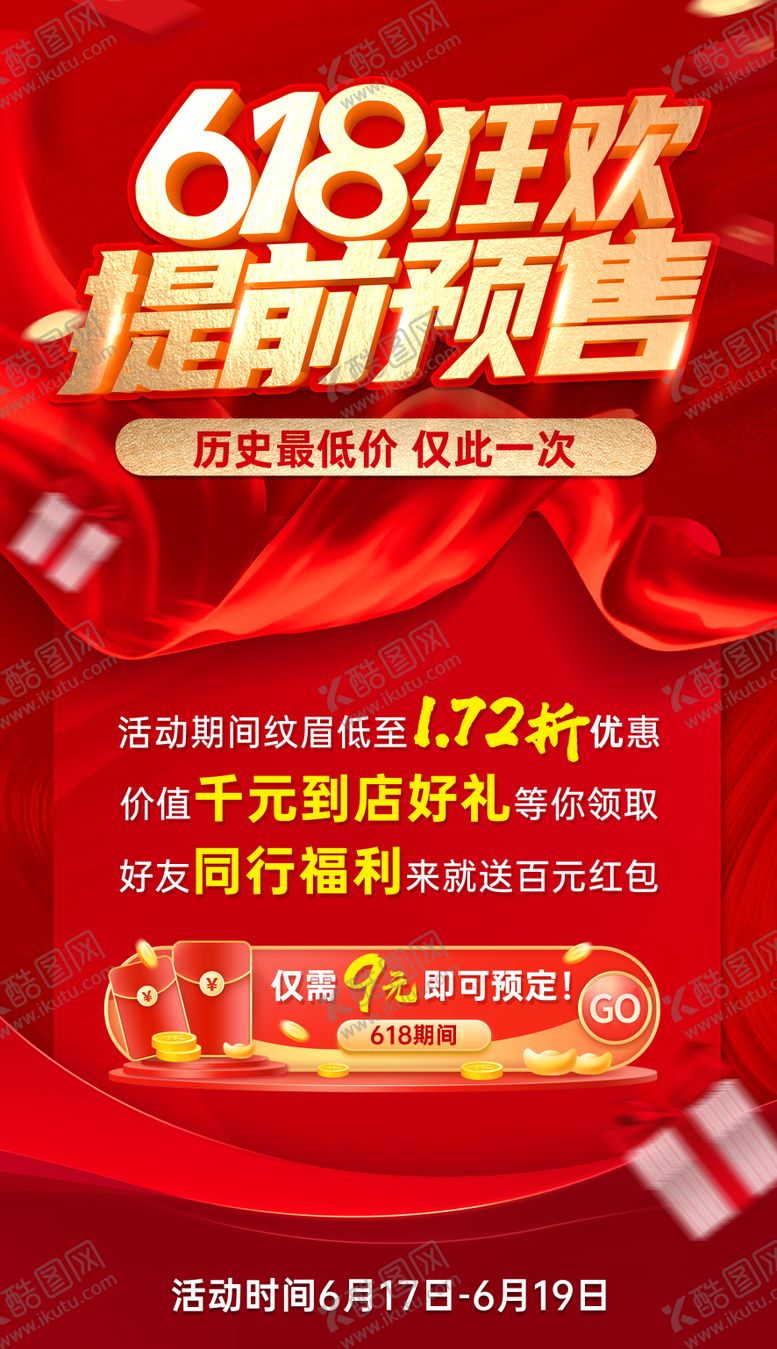 编号：17838012011511083513【酷图网】源文件下载-618 活动预售红金海报