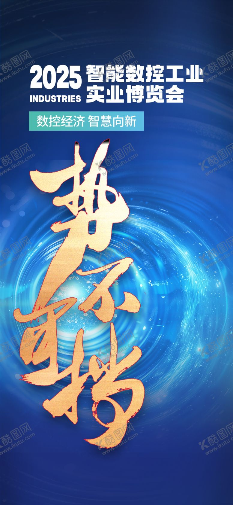编号：54962906291934409270【酷图网】源文件下载-蓝色科技势不可挡智慧城市海报