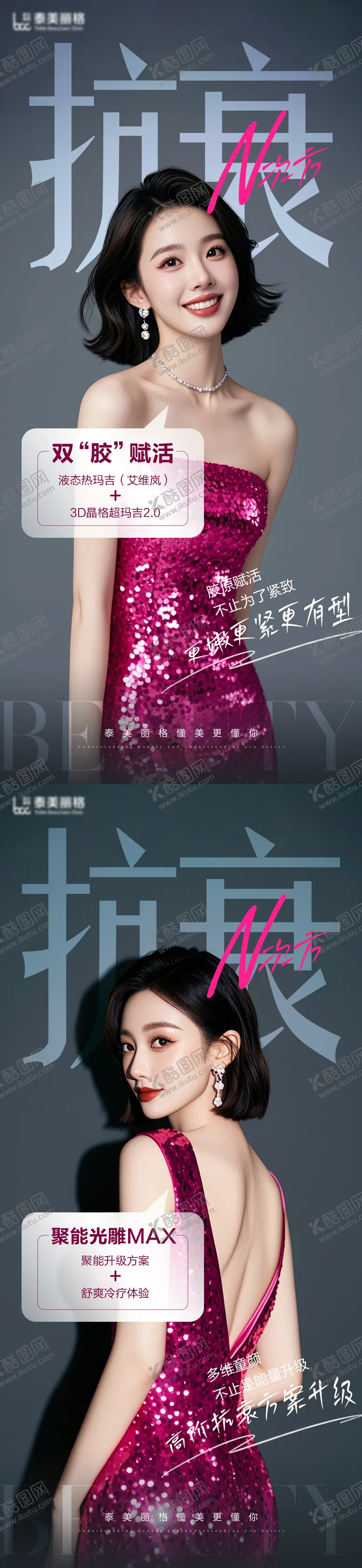 编号：96832402211021396736【酷图网】源文件下载-医美抗衰海报