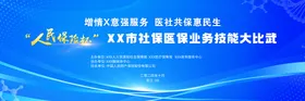 社保医保技能比武