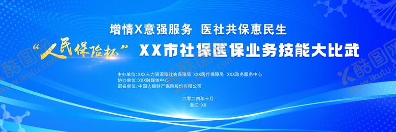 编号：89434912091729047448【酷图网】源文件下载-社保医保技能比武