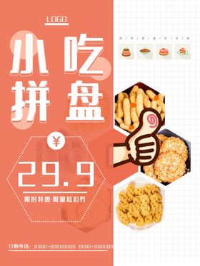 大气黑色小吃拼盘海报