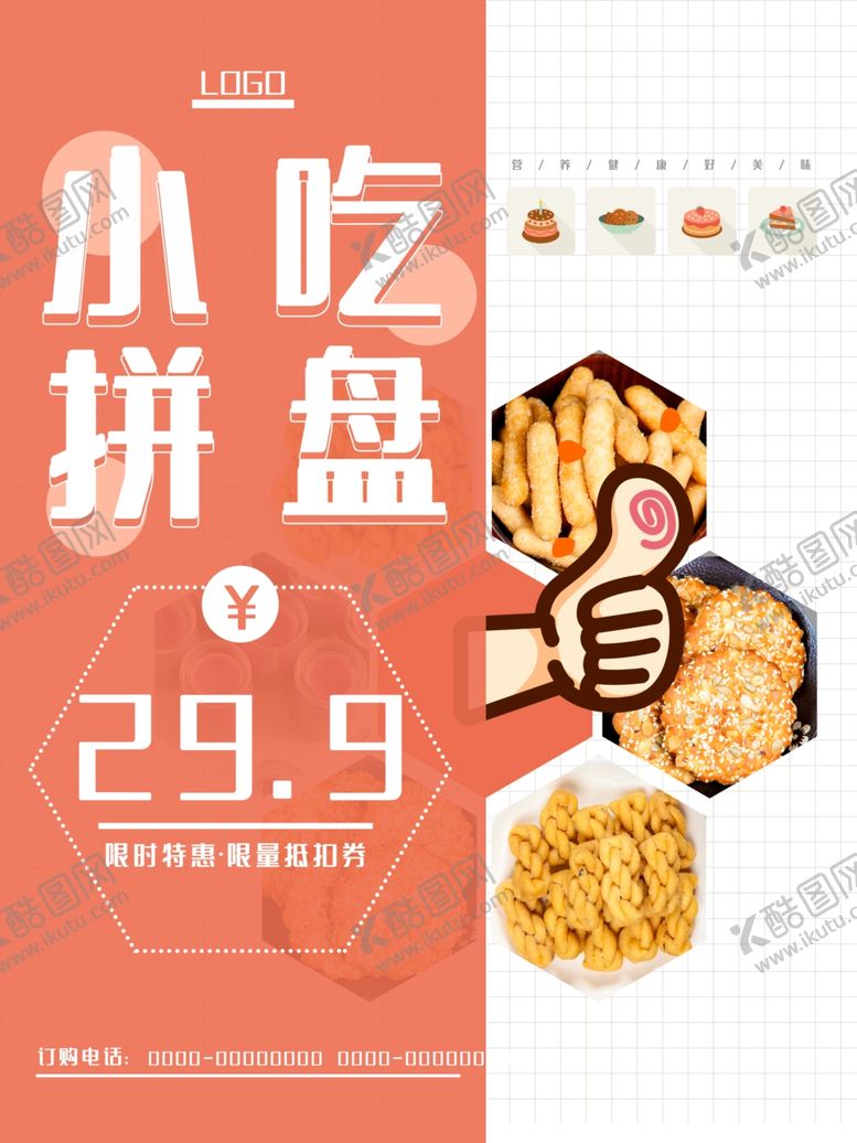 编号：25683407081804471331【酷图网】源文件下载-小吃拼盘