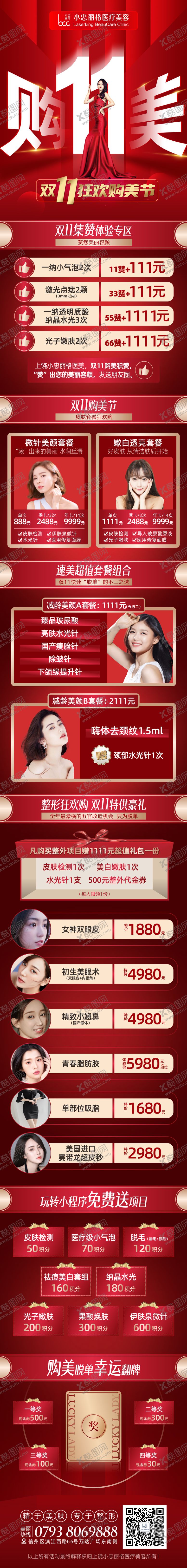 编号：91141711160231272490【酷图网】源文件下载-双11医美活动长图