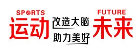 运动改造大脑助力美好未来