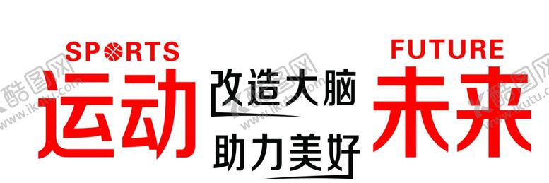 编号：76116205180851403015【酷图网】源文件下载-运动改造大脑助力美好未来