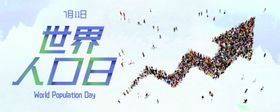 世界人口日