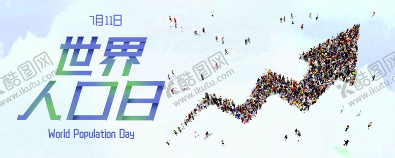 编号：54780210270056571139【酷图网】源文件下载-世界人口日