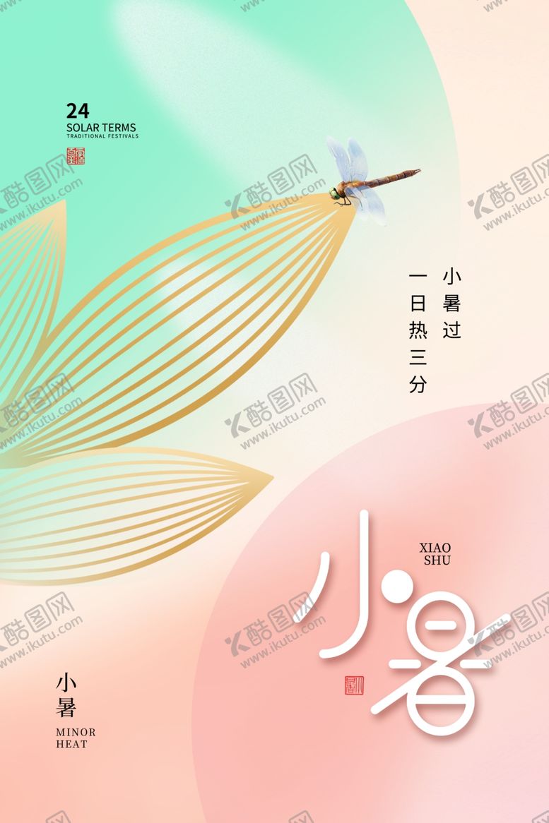 编号：54972002022240349560【酷图网】源文件下载-小暑海报