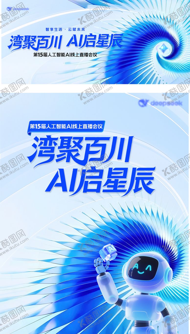 编号：35998411260052001608【酷图网】源文件下载-AI人工智能峰会背景板
