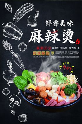 麻辣烫美食食材宣传海报素材
