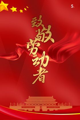 五一劳动节海报背景