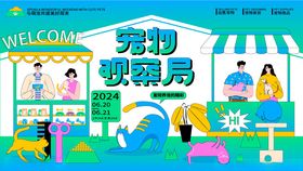 创意卡通宠物展板