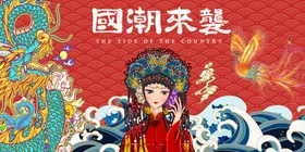 国潮展板复古文化
