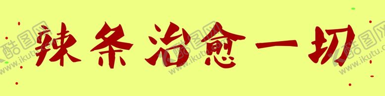 编号：21274001130332245669【酷图网】源文件下载-辣条治愈一切