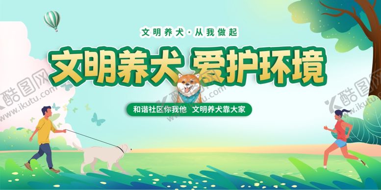 编号：57102601270100374748【酷图网】源文件下载-文明养犬爱护环境