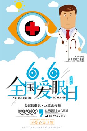 全国爱眼日