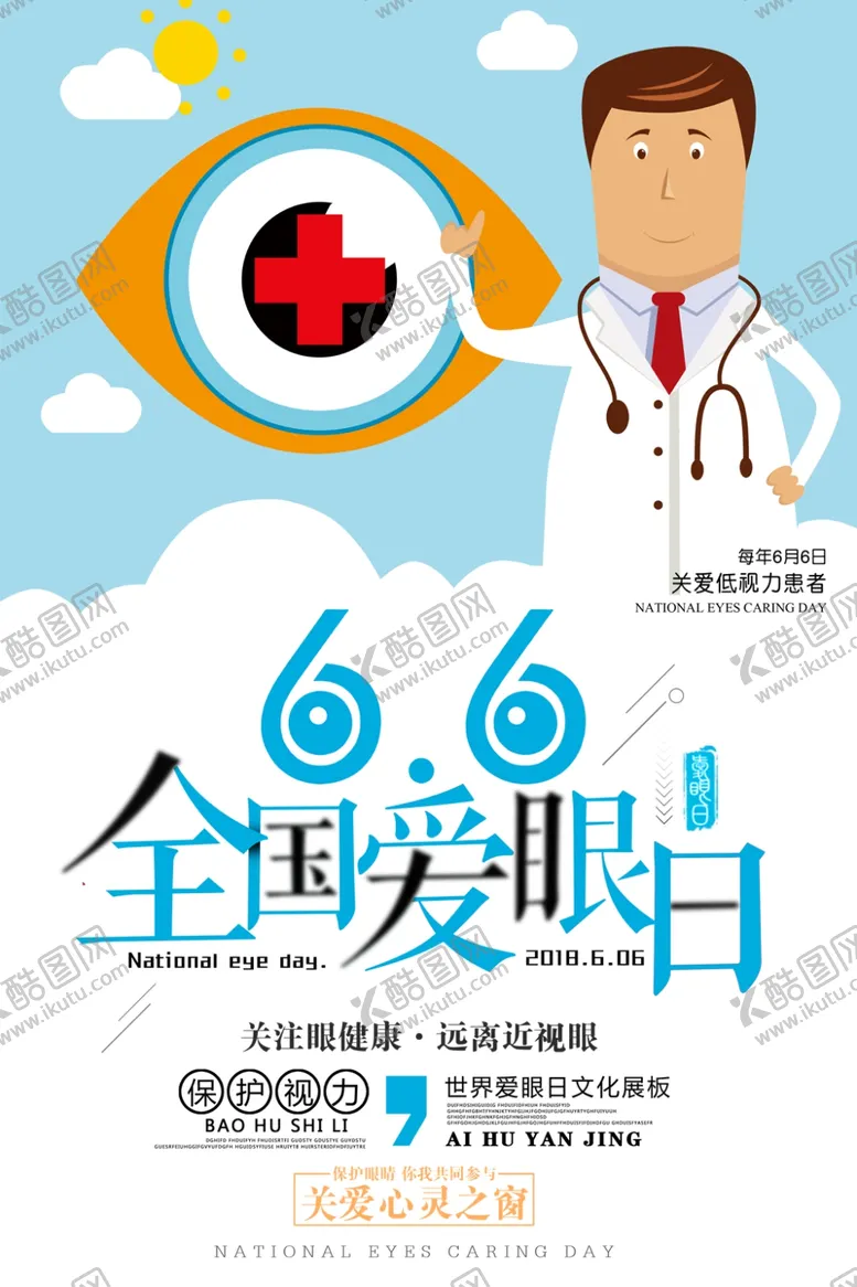 编号：25048306261351419854【酷图网】源文件下载-全国爱眼日