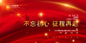年会颁奖展板周庆议背景动员大活动背景