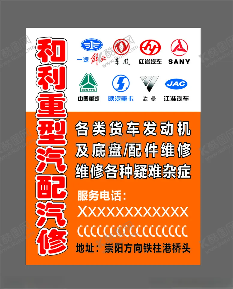 编号：58658912130632284342【酷图网】源文件下载-重型汽修单页