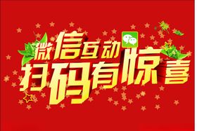 扫码有惊喜