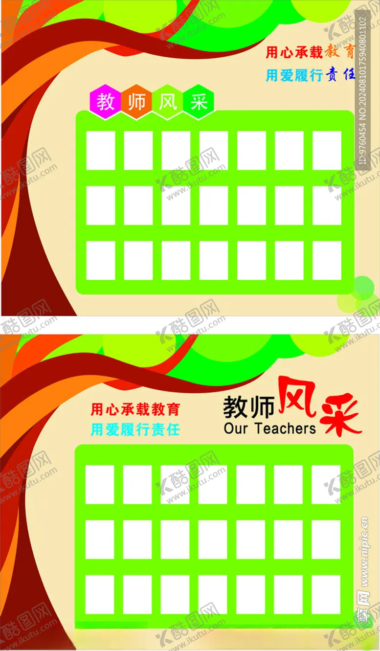 编号：30785802190636345694【酷图网】源文件下载-教师风采