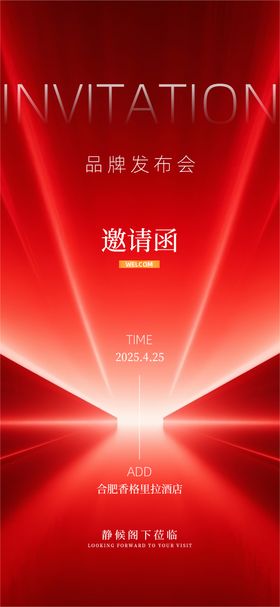 红色品牌发布会邀请函
