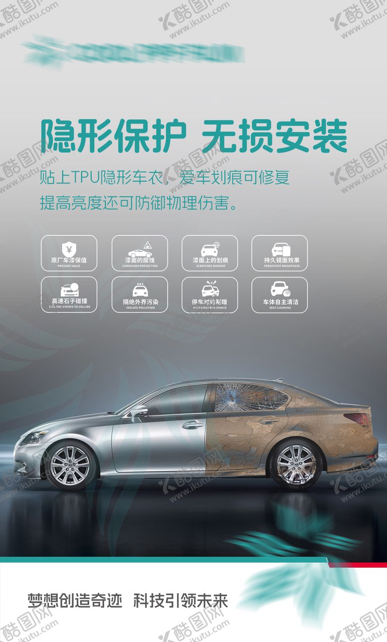 编号：90138804081355456105【酷图网】源文件下载-隐形车衣海报