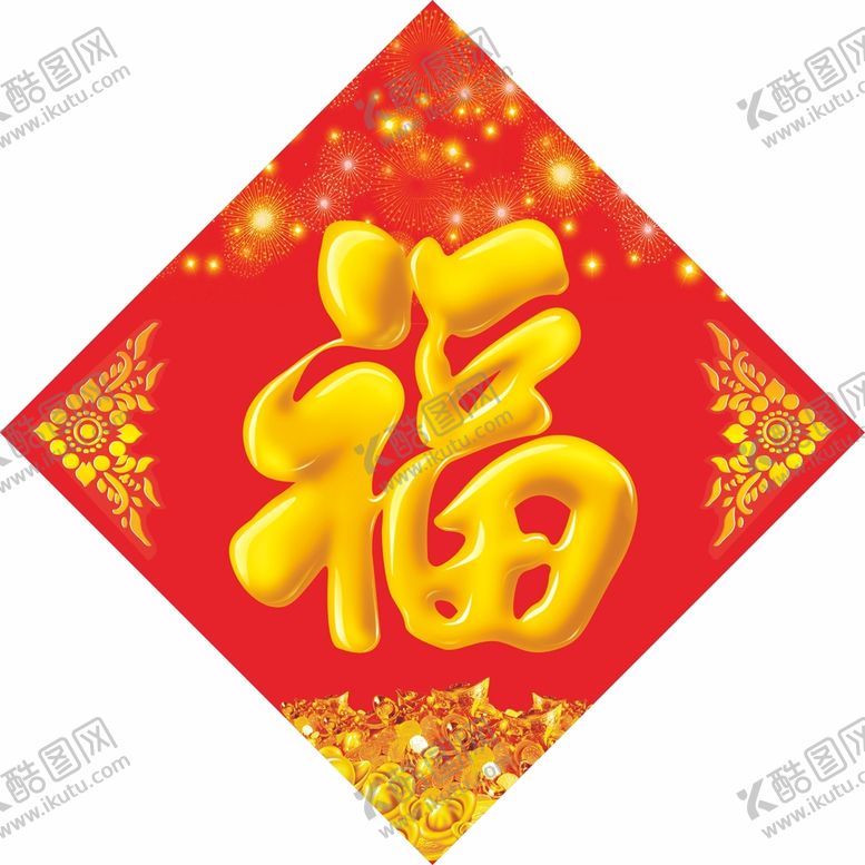 编号：35105601262210545389【酷图网】源文件下载-福字 