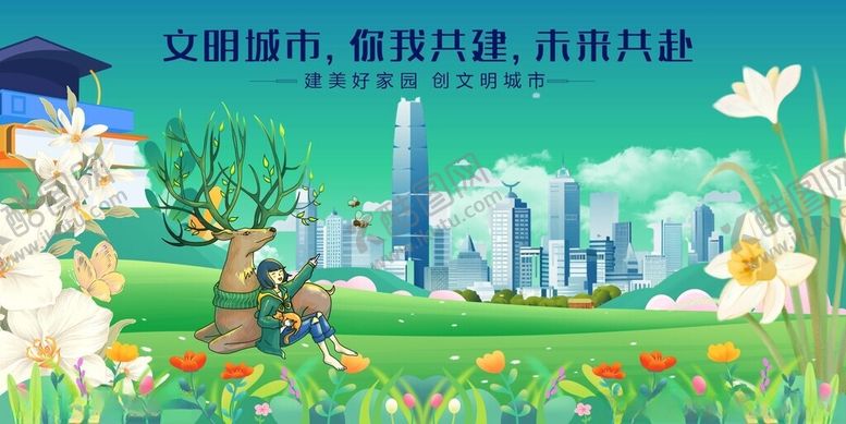 编号：67107103312250295514【酷图网】源文件下载-文明城市畅享美好宜居环境