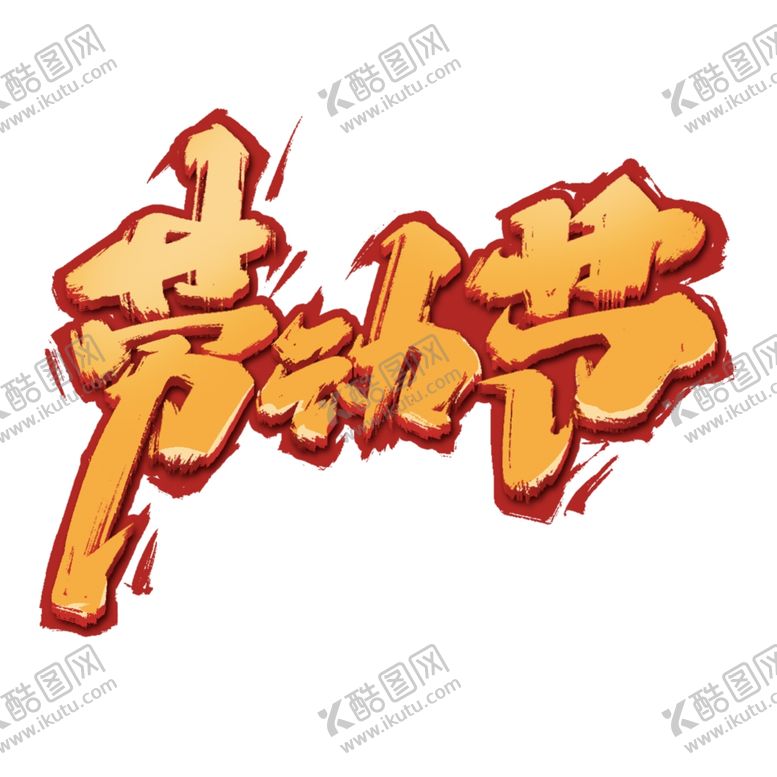 编号：43618009280714337733【酷图网】源文件下载-劳动节字体