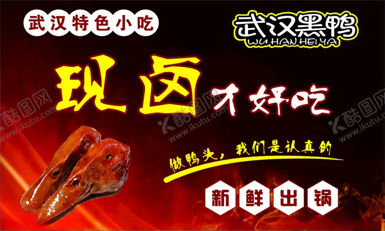 编号：15060201292332056655【酷图网】源文件下载-卤鸭头小吃