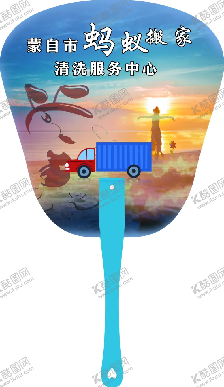 编号：66321606261242182814【酷图网】源文件下载-蚂蚁搬家广告扇设计
