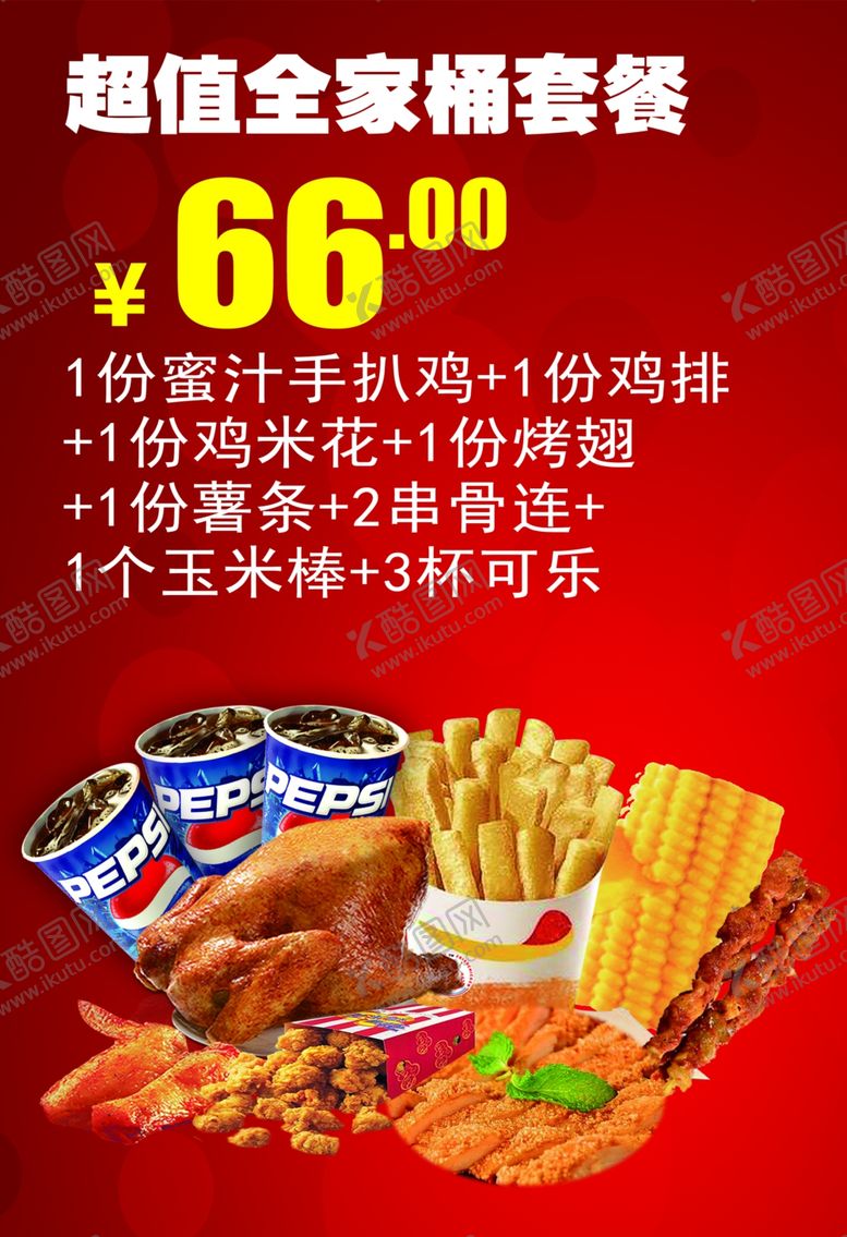 编号：79842306250916567021【酷图网】源文件下载-超值全家桶套餐海报灯箱