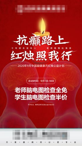 教师节9月脑健康