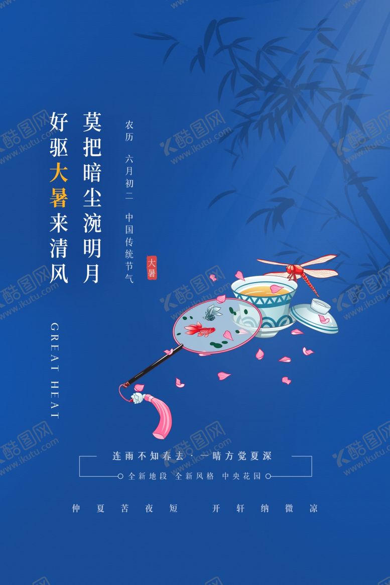 编号：55118005150610194254【酷图网】源文件下载-大暑节日传统活动海报素材