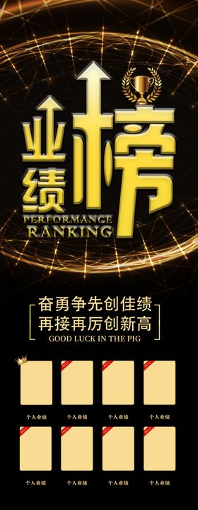 业绩榜