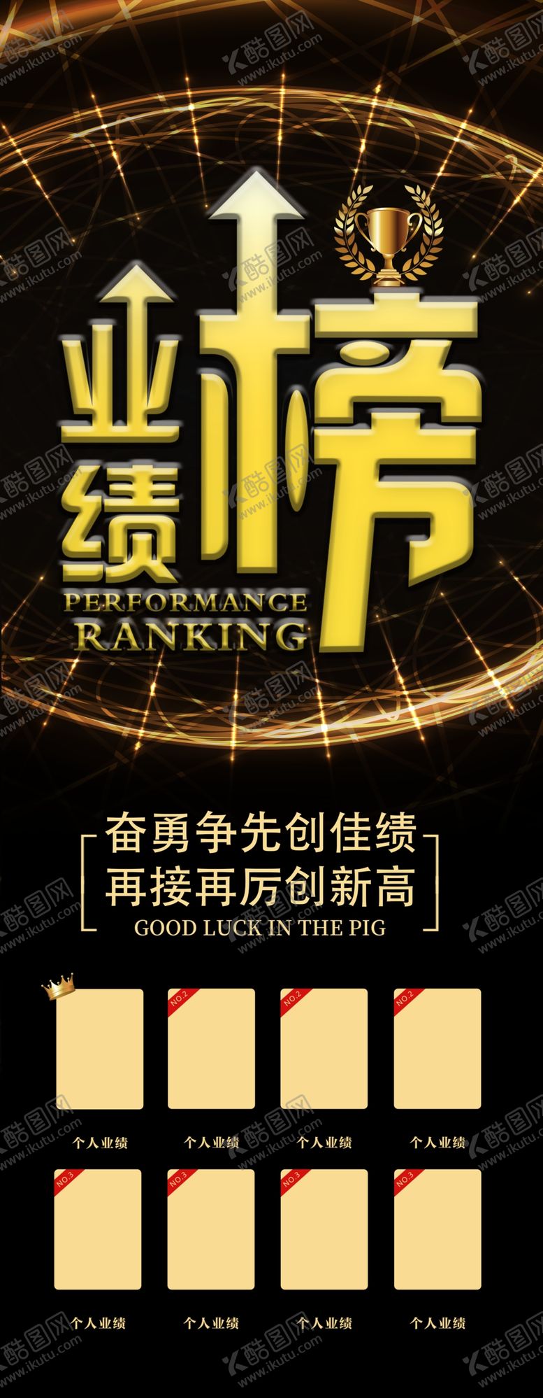 编号：82936407050110253546【酷图网】源文件下载-业绩榜